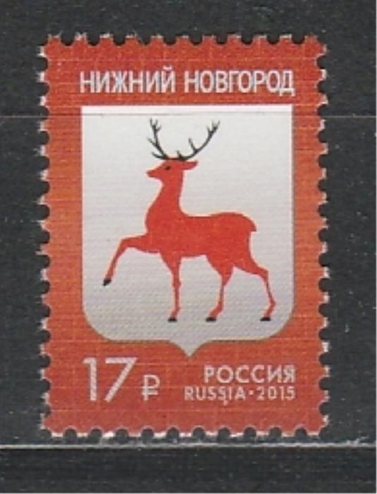 Россия 2015, Герб Нижнего Новгорода, 1 марка